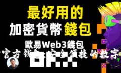 : 比特币现金官方钱包：安