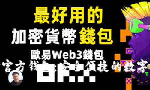 : 比特币现金官方钱包：安全便捷的数字资产管理选择