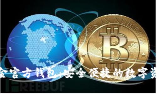 : 比特币现金官方钱包：安全便捷的数字资产管理选择