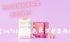 如何锁定imToken钱包以保护