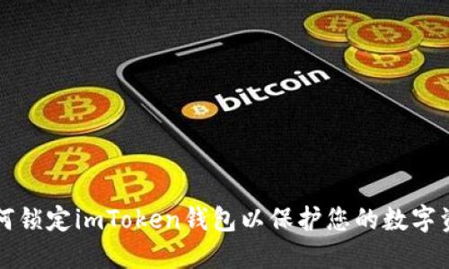 如何锁定imToken钱包以保护您的数字资产
