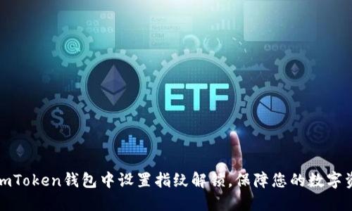 如何在imToken钱包中设置指纹解锁，保障您的数字资产安全