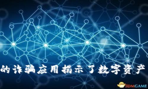 警惕！IM钱包中的诈骗应用揭示了数字资产交易的潜在陷阱