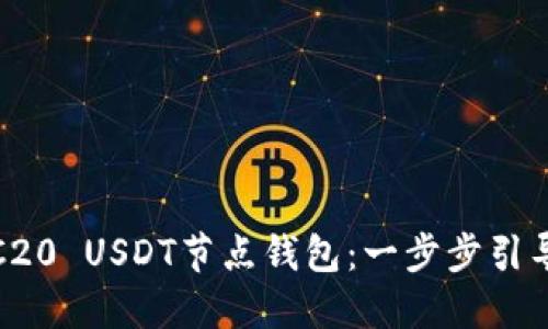 如何搭建TRC20 USDT节点钱包：一步步引导与实用建议