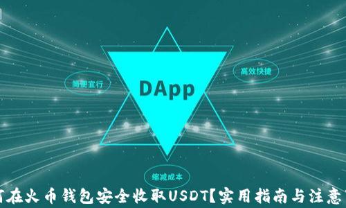
如何在火币钱包安全收取USDT？实用指南与注意事项