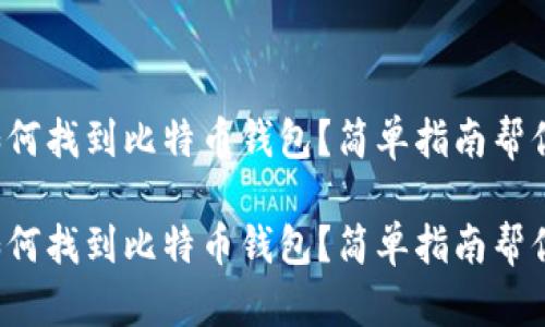 在电脑上如何找到比特币钱包？简单指南帮你轻松上手！

在电脑上如何找到比特币钱包？简单指南帮你轻松上手！