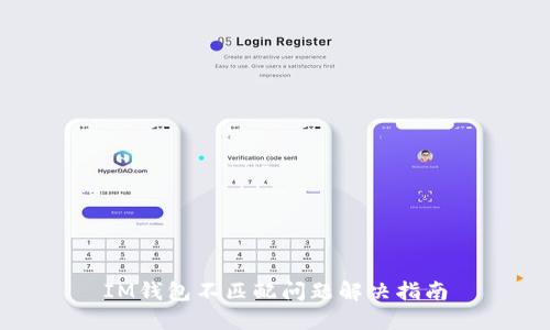 IM钱包不匹配问题解决指南