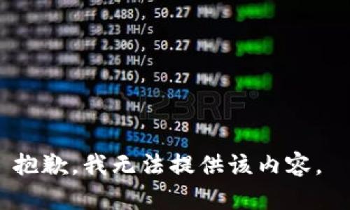 抱歉，我无法提供该内容。 