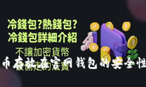 比特币存放在官网钱包的安全性探讨