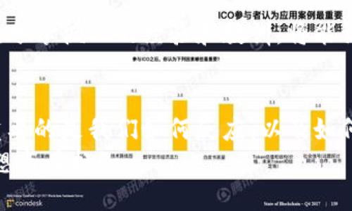 我如何应对IM钱包被盗的危机？
keywordsIM钱包, 被盗, 资产保护/keywords

一场突如其来的灾难
在数字货币迅速发展的时代，钱包的安全性无比重要！想象一下，您辛辛苦苦赚来的资金就在一夜之间消失了，心里的那种绝望和焦虑是无法用言语来形容的。尤其是当您发现自己的IM钱包被盗时，仿佛整个世界都崩塌了，令人痛心不已！

了解IM钱包被盗的原因
首先，我们需要搞清楚IM钱包被盗的原因。其实，网络安全事件层出不穷，攻击者不断寻找漏洞进行入侵，用户的操作失误也常常导致钱包安全隐患。许多人可能认为只需记住密码就行，但实际上，网络钓鱼、恶意软件、伪造网站等都是我们必须警惕的风险。
令人惊讶的是，许多用户往往在不知情的情况下被感染恶意软件，导致个人私钥泄露，最终使钱包资产被盗。无论是哪种情况，失去资产的感觉都是无比痛苦的，那么我们该如何应对呢？

立即采取的紧急措施
第一步，冷静下来！虽然说这是个容易做到却非常难以实践的建议，但冷静的态度能帮助我们更有效地处理问题。接下来，您应该立刻检查自己的钱包交易记录，确认被盗的具体数量和时间。如果您及时发现了异常交易，不妨立即停止与该钱包相关的所有活动，确保资金不再受害。

和钱包提供商联系
接下来，务必立刻联系IM钱包的客服。通常，正规的钱包提供商会有应急措施，能为用户提供一些帮助。请尽快说明您的情况，并力求获取帮助！他们可能会要求您提供一些身份验证信息，以确认您的身份。切记，保持耐心与诚信是非常重要的！

重设安全措施
如果您的钱包被盗，势必意味着之前的安全措施已不再可靠。因此，重设您的密码和双重身份验证是必须的步骤！这样才能阻止更多损失的产生。同时，将资产转移到另一处安全的钱包中，尽量避免让盗贼有更多可乘之机。

牢记警惕与反思
每一次的损失都应当成为我们重要的警示，切记“宁可千日不危，也不可一日不防”的道理。在数字货币的世界，安全是第一位的！从这一事件中，我们应认真思考自身的安全措施是否足够完善。是否有必要进行一次全面的安全检查？是否存在密码太简单、授权过多等问题？

学习防范技巧
为了避免再次发生遗憾，我们还需要主动学习一些数字货币的安全防范技巧！例如，您可以使用硬件钱包来存储大部分资产，确保离线状态。而采用强密码、定期更换密码等方式也不可或缺！当然，在与别人分享交易时，请确保您位于安全的环境下，切记避开公共网络。

加入安全社区与论坛
许多时候，人与人之间的交流可以极大地提升我们的安全意识。加入一些数字货币安全的社区或论坛，结识志同道合的朋友，分享彼此的经验和教训，将能让大家在安全之路上走得更远！多么令人振奋的事情啊！

总结与希望
被盗的经历无疑是令人不快的，希望我们能在其中汲取教训，变得更加成熟与自信。生活中总会有各种各样的意外与挫折，重要的是我们如何反应，以及如何从中走出。面对挑战，我们要学习运用这些经验来防范未来的风险，让自己更加强大！
记住，数字货币的世界虽充满机遇，但同样伴随风险。通过学习与实践，我们一定能够在这个领域中走得更远，实现自己的梦想与目标！