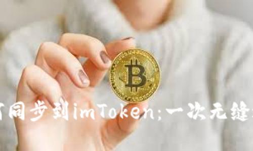 比特派钱包如何同步到imToken：一次无缝迁移的实用指南