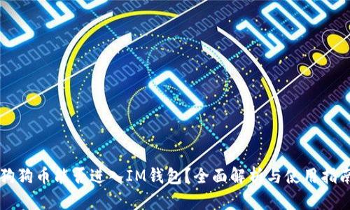 狗狗币能否进入IM钱包？全面解析与使用指南