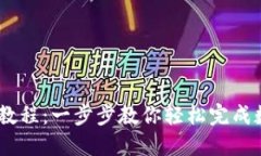 IM钱包转账教程：一步步教