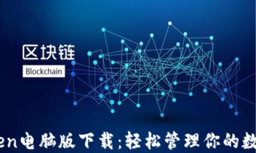 
ImToken电脑版下载：轻松管理你的数字资产