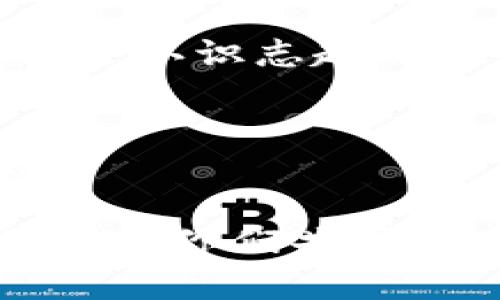 如何在imToken钱包与云币网之间无缝切换，实现数字资产的最佳管理

imToken钱包, 云币网, 数字资产管理/guanjianci

引言：数字资产管理的新时代
在如今这个数字经济迅速发展的时代，数字资产的管理已经成为了我们生活中不可或缺的一部分。从比特币到以太坊，各种加密货币层出不穷，如何有效地管理这些资产就成了一项重要的任务。幸好，有了 imToken 钱包和云币网这样的工具，我们可以轻松管理我们的数字资产，方便快捷地进行交易和投资。多么令人振奋！

imToken钱包：安全与便利的结合
imToken钱包自推出以来就以其用户友好的界面和强大的安全性赢得了用户的喜爱。它不仅支持多种数字货币的存储，还提供了多种安全保护措施，例如助记词备份、指纹解锁等，确保用户资产的安全。

不论你是新手还是老玩家，imToken钱包都非常容易上手。新用户只需下载App，然后按照提示进行注册。设置一个强密码，创建助记词（这一步非常重要，切勿忘记！），那么你的数字资产就可以安全存放在imToken钱包中了。

云币网：高效交易平台的不二选择
相比于imToken钱包的重心在资产管理，云币网则是一个以交易为主的平台。它为用户提供了丰富的交易对和流动性，是许多交易者梦寐以求的市场。在云币网，你可以方便地进行现货交易、杠杆交易等，多种交易方式能够满足用户的不同需求。

随着数字资产市场的日渐成熟，云币网也不断在提升用户体验。例如，它提供了实时的行情信息、丰富的交易图表和数据分析工具，这些都帮助交易者做出更理性的决策。无论你是短线交易者还是长期投资者，云币网都能满足你的需求。

imToken钱包与云币网的结合使用
虽然imToken钱包和云币网各有优劣，但二者的结合使用才能让你的数字资产管理更加高效。例如，你可以将投资组合在云币网上进行交易，然后将获利资产转移到imToken钱包中进行安全存储。这样一来，你就能在不影响安全的情况下，充分利用交易平台的便利性。

另一个值得注意的地方是，通过imToken钱包转账到云币网时，用户只需输入云币网提供的接收地址，然后确认交易即可。这个过程简单又快捷，让资产的流动性极大增强。

安全与风险：如何保障你的资产
在数字资产管理中，安全性始终是一个不可忽视的话题。尽管imToken钱包与云币网都各自有其安全措施，但用户在使用时同样需要保持警惕。绝不随便点击不明链接，以免造成资产的损失！

此外，建议用户定期检查自己的交易记录与资产情况，保持对市场动态的关注。尤其是在市场波动较大时，更要提高警惕，避免因盲目跟风而造成损失。

情感与文化：数字资产背后的意义
每一个数字货币的背后，都是一段故事和信仰。在全球广袤的数字经济之中，能与志同道合的人们共分享这些资产，让人倍感欣喜。例如，“比特币”不仅是一种投资工具，更代表了一种去中心化、自由与创新的理念。

当你在imToken钱包或云币网上进行交易时，你不仅是在进行买卖，更是在参与一个全球性的社区。在这个共同追求技术创新与金融自由的群体中，你或许会认识志趣相投的朋友，甚至使彼此的生活轨迹发生交集！这不仅是数字资产，更是情感的联结与文化的交流。

总结：选择适合自己的数字资产管理工具
无论你是 imToken 用户还是云币网用户，最重要的是找到适合自己的数字资产管理方式。两者的结合能够取长补短，使得你的资产管理更加安全且高效。

在此，鼓励每一个参与数字资产管理的朋友，不断学习和提高自己的专业知识，从而在这个多变的市场中立于不败之地。数字资产的未来充满无限可能，期待与你们共同探索那些鲜为人知的机会与挑战！多么令人振奋的时代啊！