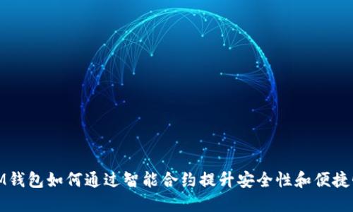 IM钱包如何通过智能合约提升安全性和便捷性