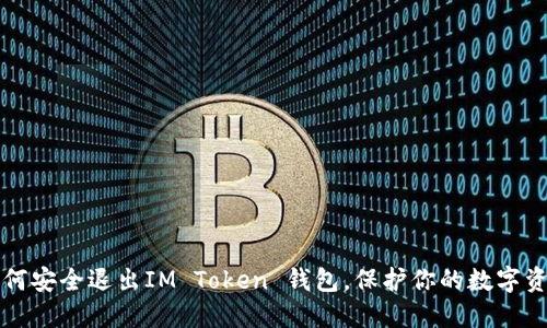 如何安全退出IM Token 钱包，保护你的数字资产