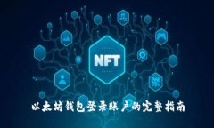 以太坊钱包登录账户的完