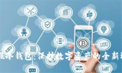 IM假冷钱包：保护数字资产