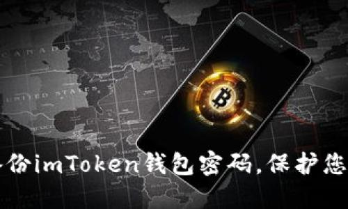 如何安全备份imToken钱包密码，保护您的数字资产
