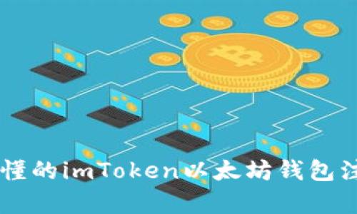 简单易懂的imToken以太坊钱包注册指南