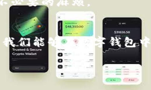 提示：为了确保您的安全和准确性，请根据以下信息谨慎操作。

要退出 imToken 钱包，通常您不需要进行复杂的步骤。您所需要做的是确保您的私钥和助记词安全，以下是具体步骤：

### 步骤1：备份钱包信息
在退出 imToken 钱包之前，确保你已经备份了所有必要的信息，包括私钥和助记词。这些信息是您访问钱包和恢复资产的唯一凭证。将其保存在安全的地方，避免丢失或泄露。

### 步骤2：注销账户
打开 imToken 应用，进入设置选项，找到“账户管理”或“退出账户”功能。请注意，如果您只是在多账户之间切换，实际上无需注销，只要简单地选择其他钱包即可。

### 步骤3：删除应用（如必要）
如您希望彻底退出并且不再使用 imToken，可以选择删除应用。在手机上长按应用图标，选择卸载。然而，务必记得若选择此步骤，您需要拥有相应的恢复信息以便往后再次访问钱包。

### 注意事项
1. 确保信息安全：在卸载或退出之前，请确保您妥善保管好您的资金和账户信息。任何遗失或泄露都会导致资产无法恢复！
2. 相应的恢复措施：在任何情况下，您都应随时保持可以恢复您钱包的能力。如果更换设备或误操作均会带来不必要的麻烦。

### 结论
退出 imToken 钱包是一个相对简单的过程，但是务必小心谨慎处理确保钱包信息的安全。多么令人振奋的是，我们能够在数字钱包中自由地管理我们的资产，但是这一切的前提是保障安全！希望本文能帮助你顺利退出 imToken，开启新的旅程！

如果还有其他问题或者进一步的需求，欢迎继续提问！