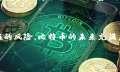   比特币密钥钱包：安全存