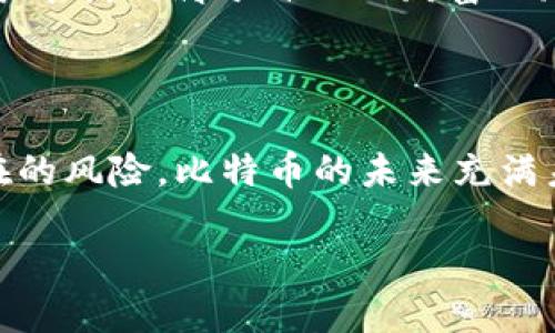   比特币密钥钱包：安全存储与管理你的数字资产/  
 guanjianci 比特币, 密钥钱包, 数字资产/ guanjianci 

引言：数字货币时代的到来

在近十年的发展历程中，比特币已经从一个实验性项目发展成为全球最知名的数字货币之一。随着越来越多的人投入这一领域，如何安全地存储和管理比特币变得尤为重要。在这个数字资产的世界里，一个合适的比特币密钥钱包就像是你财富的保险箱，它不仅保护着你的资金安全，还可以为你提供便捷的交易体验！多么令人振奋的科技进步啊！

比特币的工作原理：密钥与钱包的关系

为了深入理解比特币密钥钱包的功能，我们需要先了解比特币交易的基本构成。比特币的交易是通过复杂的加密技术来实现的，这其中的核心就是公钥和私钥：
ul
    listrong公钥：/strong可以理解为你的银行账户号码，任何人都可以通过它向你发送比特币。/li
    listrong私钥：/strong则如同你的银行卡密码，绝不能泄露给他人，只有掌握了私钥，才能对比特币进行有效的操作。/li
/ul

比特币密钥钱包的功能就是用来安全存储这些密钥的工具。一旦你拥有一个钱包，就可以生成并管理你的比特币私钥和公钥，而这直接关系到你所拥有比特币的安全性。

不同类型的比特币钱包

比特币钱包有多种形式，各具特点与优势。选择合适的比特币密钥钱包是保护数字资产安全的关键。

h41. 软件钱包/h4

软件钱包大致分为桌面钱包和移动钱包。桌面钱包安装在电脑上，虽然提供较高的安全性，但它们更容易受到恶意软件攻击。移动钱包则提供了更大的便利性，适合日常交易和小额支付。

h42. 硬件钱包/h4

硬件钱包被广泛认为是最安全的选择。它们将密钥离线存储，能够有效抵御网络攻击和恶意软件的威胁。虽然价格相对较高，但为安全性而牺牲一点便利是真正值得的！

h43. 纸质钱包/h4

纸质钱包是将私钥和公钥打印在纸张上，这种方式虽然不会受到网络攻击的威胁，但纸张本身易损坏和丢失。因此，将纸质钱包妥善保管也是十分重要的！

密钥钱包的选择：考虑因素

在选择比特币密钥钱包时，有几个重要因素需要考虑：

ul
    listrong安全性：/strong你需要确保其密钥管理方式是安全的，尤其是在存储私钥时。/li
    listrong易用性：/strong钱包的用户界面及功能是否友好，能否快速上手，都是评判其优劣的重要标准。/li
    listrong支持的货币：/strong确认你选择的钱包是否支持比特币以及其他可能的数字资产。/li
    listrong费用：/strong使用钱包的相关费用，包括交易费用、充值费用等。/li
/ul

保护你的比特币：如何安全使用密钥钱包

一旦选择好合适的比特币密钥钱包，接下来的重点则是如何安全地使用它，以保护你的数字资产：

h41. 定期备份钱包/h4

定期备份钱包并将其保存在安全的地方，例如外部硬盘或云存储，确保在意外丢失数据时能够快速恢复。

h42. 使用强密码/h4

设定强密码并启用双重认证，提升账户的安全性，防止他人轻易访问你的钱包！

h43. 保管私钥/h4

私钥是你比特币的钥匙，一定要小心保管，不要在不安全的地方保存或者分享给任何人！

h44. 常规更新/h4

确保钱包软件保持最新版本，从而避免网络安全漏洞的威胁。定期检查钱包和相关设备的安全状态，防止潜在的攻击！

比特币的未来：挑战与机遇

尽管比特币市场的波动性较大，但它依然有着广阔的未来前景。随着技术的不断进步和监管环境的日益规范，比特币的使用将逐渐走向普及。对于每一个投资者来说，合理管理自己的数字资产以及有效保护 Wallet 的安全，将是一个长期的挑战同时也是机遇！

在这个数字货币日益渗透我们生活的时代，学习如何选择合适的比特币密钥钱包和保护好自己的数字资产是至关重要的。希望每位投资者都能在比特币的探索中找到属于自己的财富之路！多么让人期待的未来啊！

总结：安全与便捷并存的重要性

通过上述内容，我们了解了比特币密钥钱包所涉及的安全和管理问题。在这个充满机遇的数字货币市场中，每一个人都需要掌握必要的知识与技能，以应对潜在的风险。比特币的未来充满未知，但只有通过严谨的管理与安全的保护，才能真正享受到数字资产带来的红利。

希望每一位对比特币感兴趣的人都能够深入了解，找到合适的工具与方法，愉快地参与到这个新兴的数字经济当中去！