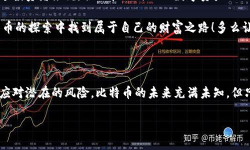   比特币密钥钱包：安全存储与管理你的数字资产/  
 guanjianci 比特币, 密钥钱包, 数字资产/ guanjianci 

引言：数字货币时代的到来

在近十年的发展历程中，比特币已经从一个实验性项目发展成为全球最知名的数字货币之一。随着越来越多的人投入这一领域，如何安全地存储和管理比特币变得尤为重要。在这个数字资产的世界里，一个合适的比特币密钥钱包就像是你财富的保险箱，它不仅保护着你的资金安全，还可以为你提供便捷的交易体验！多么令人振奋的科技进步啊！

比特币的工作原理：密钥与钱包的关系

为了深入理解比特币密钥钱包的功能，我们需要先了解比特币交易的基本构成。比特币的交易是通过复杂的加密技术来实现的，这其中的核心就是公钥和私钥：
ul
    listrong公钥：/strong可以理解为你的银行账户号码，任何人都可以通过它向你发送比特币。/li
    listrong私钥：/strong则如同你的银行卡密码，绝不能泄露给他人，只有掌握了私钥，才能对比特币进行有效的操作。/li
/ul

比特币密钥钱包的功能就是用来安全存储这些密钥的工具。一旦你拥有一个钱包，就可以生成并管理你的比特币私钥和公钥，而这直接关系到你所拥有比特币的安全性。

不同类型的比特币钱包

比特币钱包有多种形式，各具特点与优势。选择合适的比特币密钥钱包是保护数字资产安全的关键。

h41. 软件钱包/h4

软件钱包大致分为桌面钱包和移动钱包。桌面钱包安装在电脑上，虽然提供较高的安全性，但它们更容易受到恶意软件攻击。移动钱包则提供了更大的便利性，适合日常交易和小额支付。

h42. 硬件钱包/h4

硬件钱包被广泛认为是最安全的选择。它们将密钥离线存储，能够有效抵御网络攻击和恶意软件的威胁。虽然价格相对较高，但为安全性而牺牲一点便利是真正值得的！

h43. 纸质钱包/h4

纸质钱包是将私钥和公钥打印在纸张上，这种方式虽然不会受到网络攻击的威胁，但纸张本身易损坏和丢失。因此，将纸质钱包妥善保管也是十分重要的！

密钥钱包的选择：考虑因素

在选择比特币密钥钱包时，有几个重要因素需要考虑：

ul
    listrong安全性：/strong你需要确保其密钥管理方式是安全的，尤其是在存储私钥时。/li
    listrong易用性：/strong钱包的用户界面及功能是否友好，能否快速上手，都是评判其优劣的重要标准。/li
    listrong支持的货币：/strong确认你选择的钱包是否支持比特币以及其他可能的数字资产。/li
    listrong费用：/strong使用钱包的相关费用，包括交易费用、充值费用等。/li
/ul

保护你的比特币：如何安全使用密钥钱包

一旦选择好合适的比特币密钥钱包，接下来的重点则是如何安全地使用它，以保护你的数字资产：

h41. 定期备份钱包/h4

定期备份钱包并将其保存在安全的地方，例如外部硬盘或云存储，确保在意外丢失数据时能够快速恢复。

h42. 使用强密码/h4

设定强密码并启用双重认证，提升账户的安全性，防止他人轻易访问你的钱包！

h43. 保管私钥/h4

私钥是你比特币的钥匙，一定要小心保管，不要在不安全的地方保存或者分享给任何人！

h44. 常规更新/h4

确保钱包软件保持最新版本，从而避免网络安全漏洞的威胁。定期检查钱包和相关设备的安全状态，防止潜在的攻击！

比特币的未来：挑战与机遇

尽管比特币市场的波动性较大，但它依然有着广阔的未来前景。随着技术的不断进步和监管环境的日益规范，比特币的使用将逐渐走向普及。对于每一个投资者来说，合理管理自己的数字资产以及有效保护 Wallet 的安全，将是一个长期的挑战同时也是机遇！

在这个数字货币日益渗透我们生活的时代，学习如何选择合适的比特币密钥钱包和保护好自己的数字资产是至关重要的。希望每位投资者都能在比特币的探索中找到属于自己的财富之路！多么让人期待的未来啊！

总结：安全与便捷并存的重要性

通过上述内容，我们了解了比特币密钥钱包所涉及的安全和管理问题。在这个充满机遇的数字货币市场中，每一个人都需要掌握必要的知识与技能，以应对潜在的风险。比特币的未来充满未知，但只有通过严谨的管理与安全的保护，才能真正享受到数字资产带来的红利。

希望每一位对比特币感兴趣的人都能够深入了解，找到合适的工具与方法，愉快地参与到这个新兴的数字经济当中去！