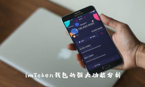 imToken钱包的强大功能分析
