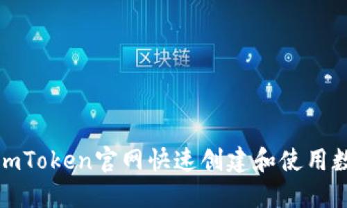 如何在imToken官网快速创建和使用数字钱包