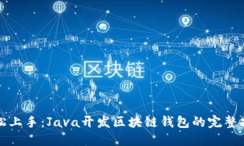 轻松上手：Java开发区块链钱包的完整指南