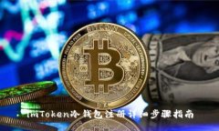 imToken冷钱包注册详细步骤