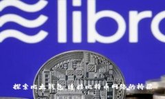 探索比太钱包：连接比特