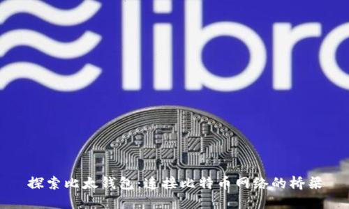 探索比太钱包：连接比特币网络的桥梁