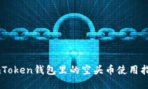 ImToken钱包里的空头币使用指南