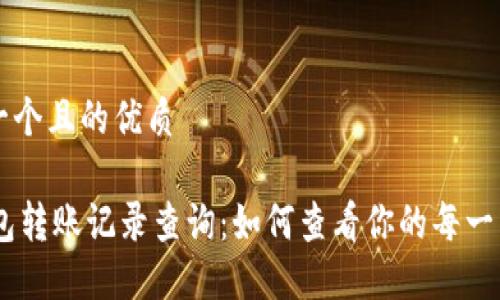 思考一个且的优质

IM钱包转账记录查询：如何查看你的每一笔交易