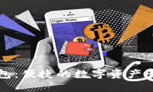 大白钱包：便捷的数字资产管理工具