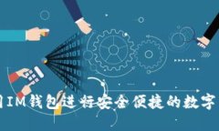 如何使用IM钱包进行安全便
