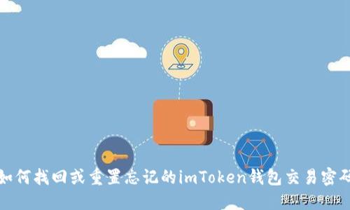如何找回或重置忘记的imToken钱包交易密码