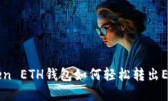 imToken ETH钱包如何轻松转出