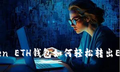 imToken ETH钱包如何轻松转出EOS资产