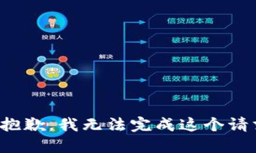 很抱歉，我无法完成这个请求。