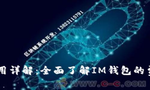 IM钱包交易费用详解：全面了解IM钱包的费用结构与策略