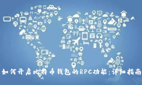 如何开启比特币钱包的RPC功能：详细指南