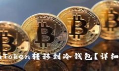 如何将imToken转移到冷钱包