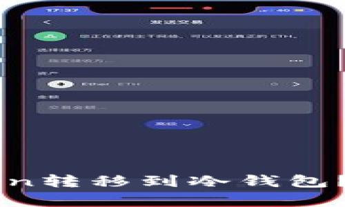 如何将imToken转移到冷钱包？详细步骤解析