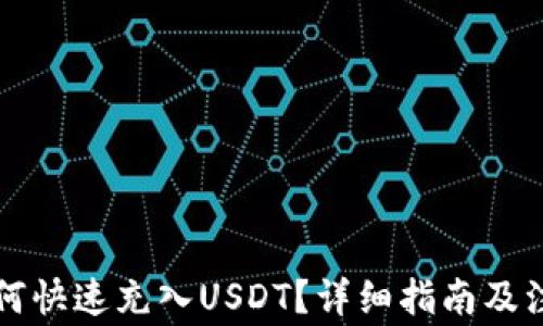 
钱包如何快速充入USDT？详细指南及注意事项