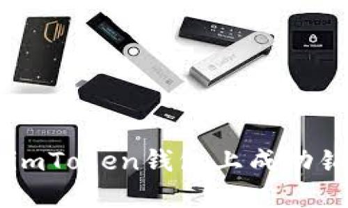 如何在imToken钱包上成功销售NFT