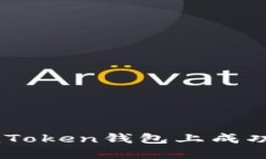 如何在imToken钱包上成功销